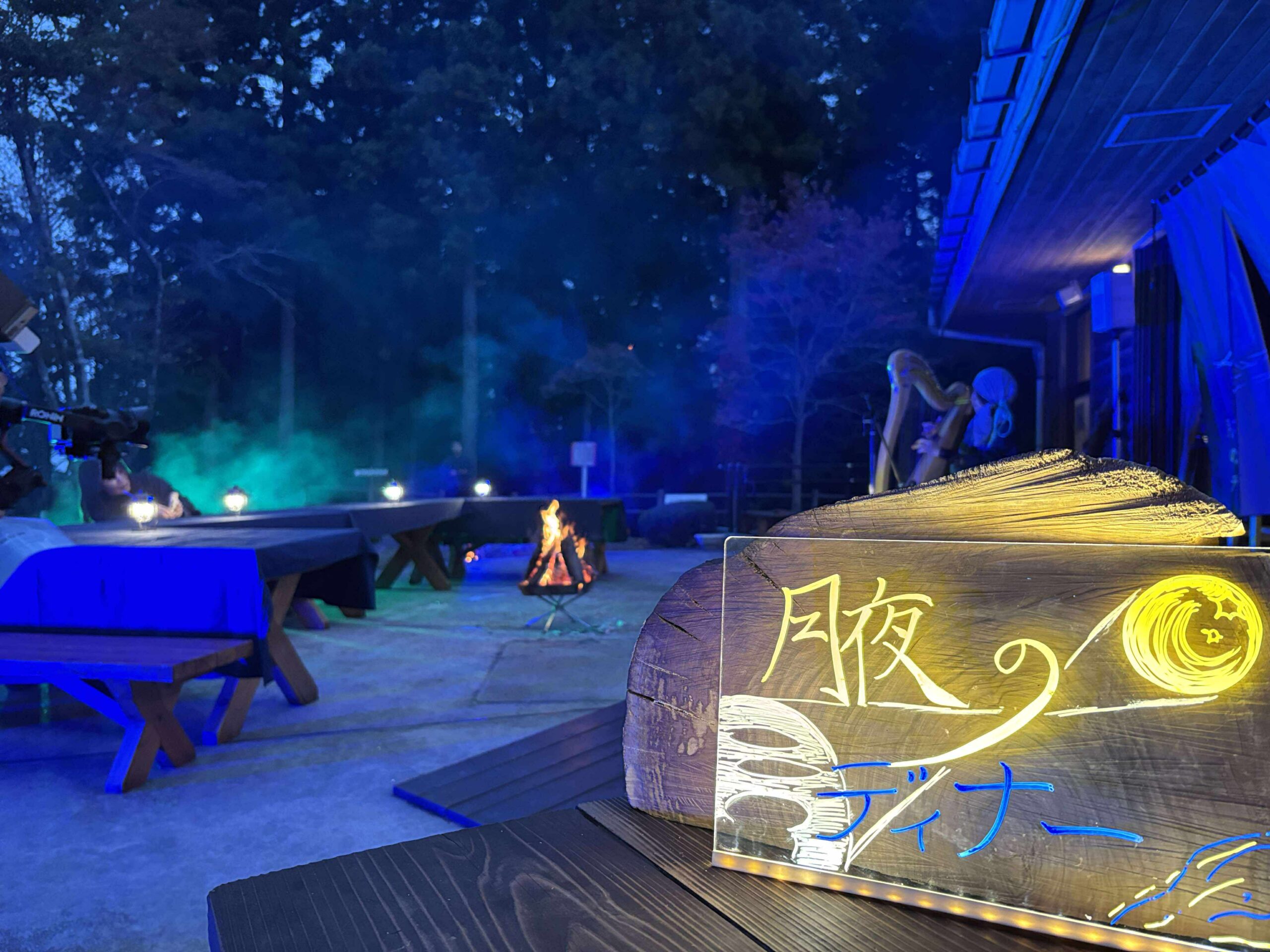 月夜のディナーの看板と焚き火