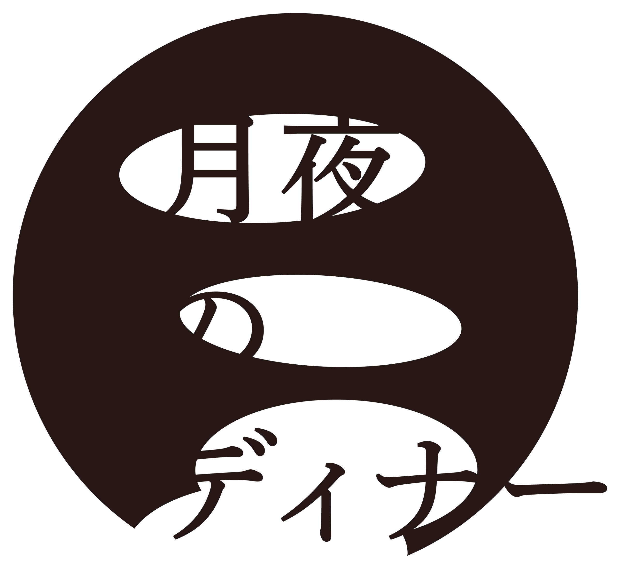 月夜のディナー